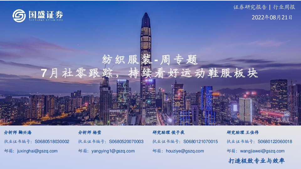 纺织服装-周专题：7月社零跟踪，持续看好运动鞋服板块