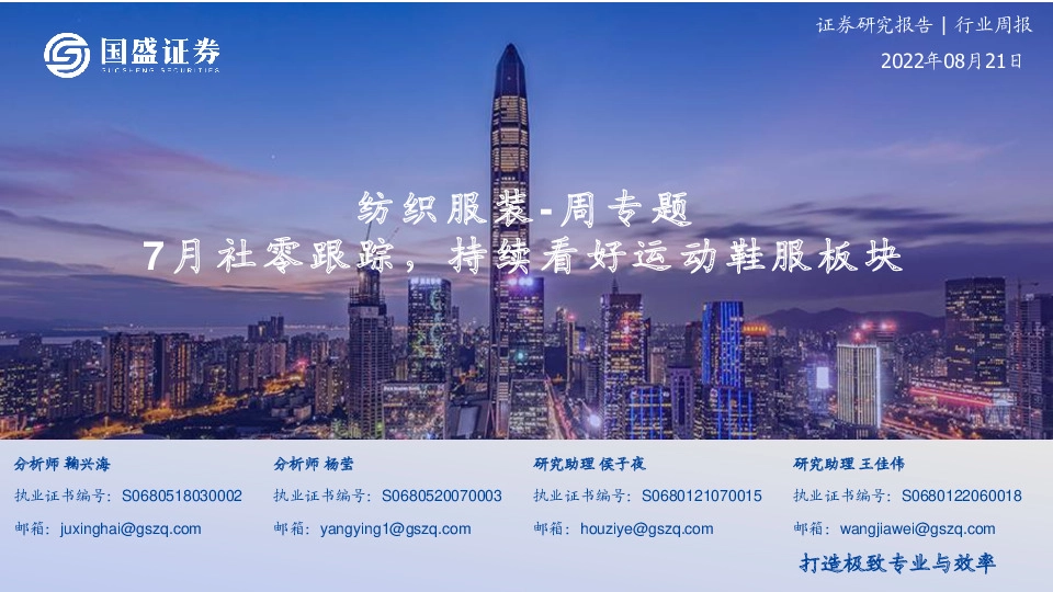 纺织服装-周专题：7月社零跟踪，持续看好运动鞋服板块