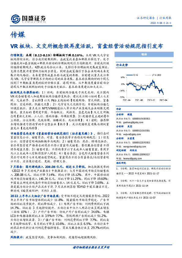 传媒行业周报：VR板块、文交所概念股再度活跃，盲盒经营活动规范指引发布