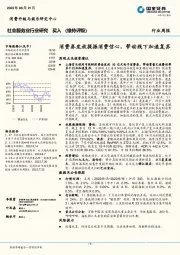 社会服务行业周报：消费券发放提振消费信心，带动线下加速复苏