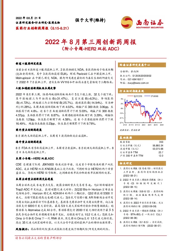 2022年8月第三周创新药周报（附小专题-HER2双抗ADC）
