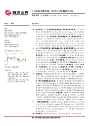家用电器行业周报：7月家电消费回暖，静待压力缓解拐点向上