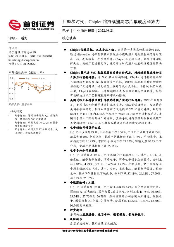电子行业简评报告：后摩尔时代，Chiplet将持续提高芯片集成度和算力