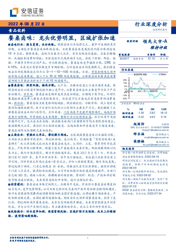 食品饮料行业深度分析：餐桌卤味：龙头优势明显，区域扩张加速
