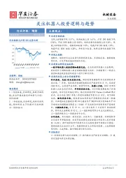 机械设备行业周报：关注机器人投资逻辑与趋势