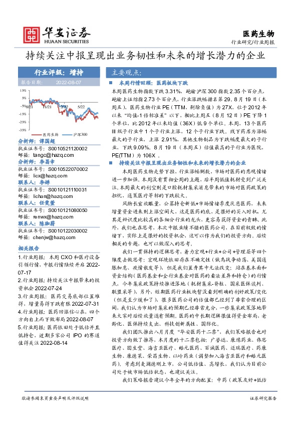 医药生物行业周报：持续关注中报呈现出业务韧性和未来的增长潜力的企业