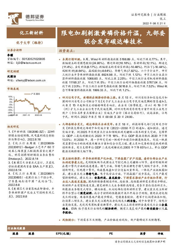 化工新材料行业周报：限电加剧刺激黄磷价格升温，九部委联合发布碳达峰技术