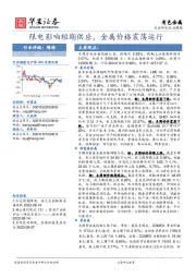 有色金属行业周报：限电影响短期供应，金属价格震荡运行