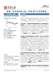 基础化工行业周报:黄磷、有机硅价格上涨,POE国产化有望提速