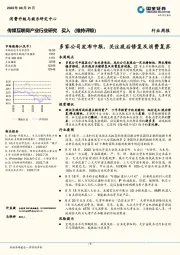 传媒互联网产业行业研究：多家公司发布中报，关注疫后修复及消费复苏