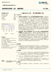 商业贸易行业研究：大健云仓上市，京东持股超10%