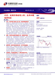 建材行业周报：水泥、玻璃价格继续上涨，底部回暖趋势明显
