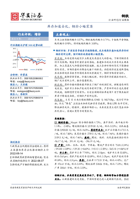 钢铁行业周报：库存加速去化，钢价小幅震荡