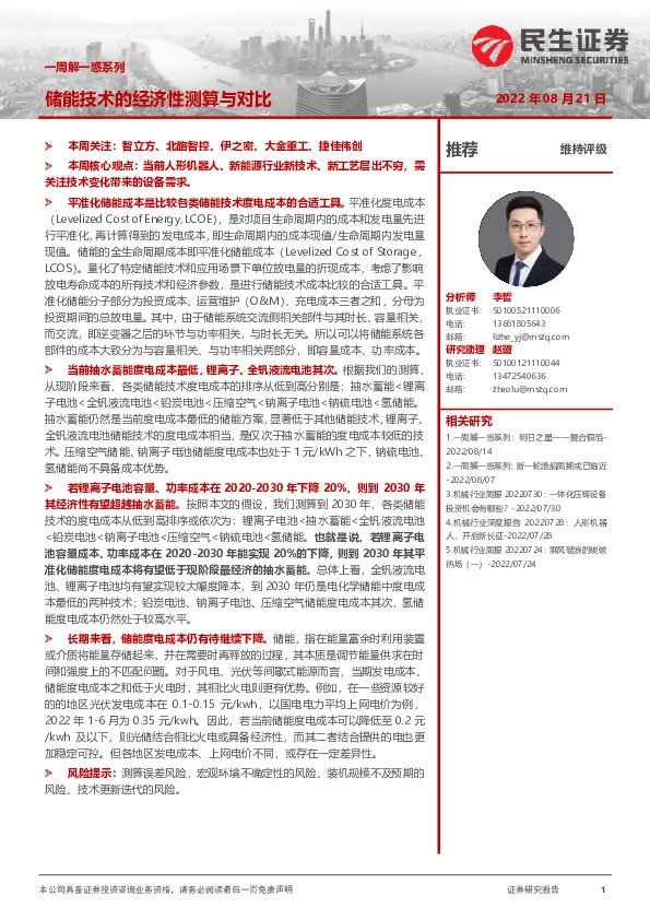 机械：一周解一惑系列-储能技术的经济性测算与对比