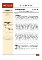 有色金属行业周报：光伏等新场景拉动钨的边际增量需求