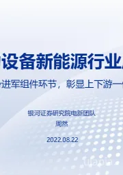 电力设备新能源行业周报：通威强势进军组件环节，彰显上下游一体化优势