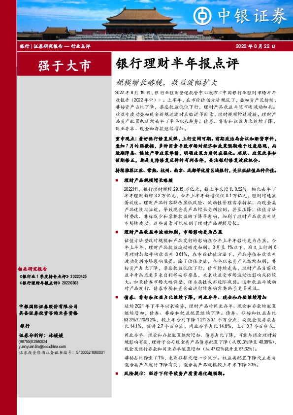 银行理财半年报点评：规模增长略缓，收益波幅扩大