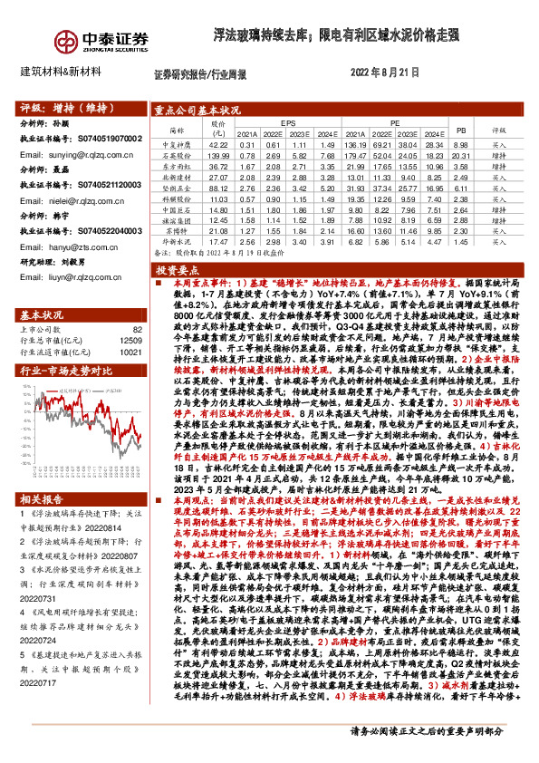 建筑材料&新材料行业周报：浮法玻璃持续去库；限电有利区域水泥价格走强