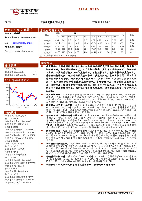 钢铁行业周报：供应先起，钢价承压