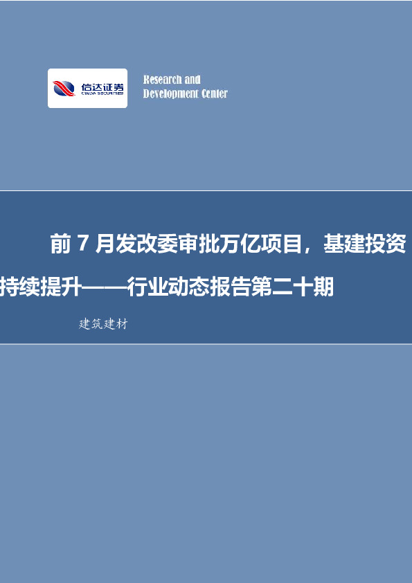 建筑建材行业动态报告第二十期：前7月发改委审批万亿项目，基建投资持续提升