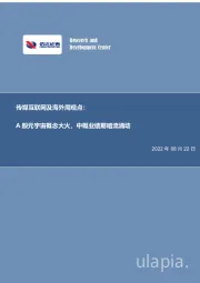 传媒互联网及海外周观点：A股元宇宙概念大火，中概业绩期暗流涌动