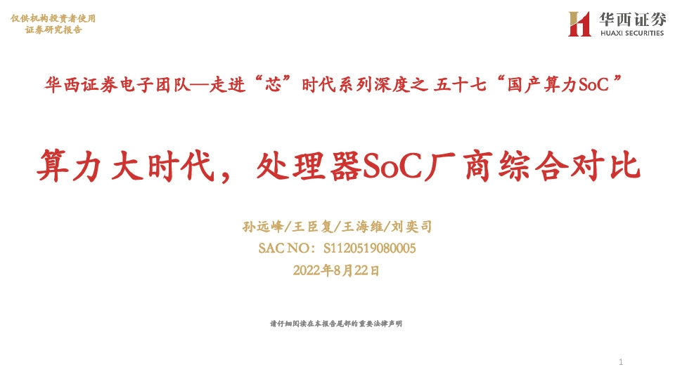 走进“芯”时代系列深度之五十七“国产算力SoC”：算力大时代，处理器SoC厂商综合对比