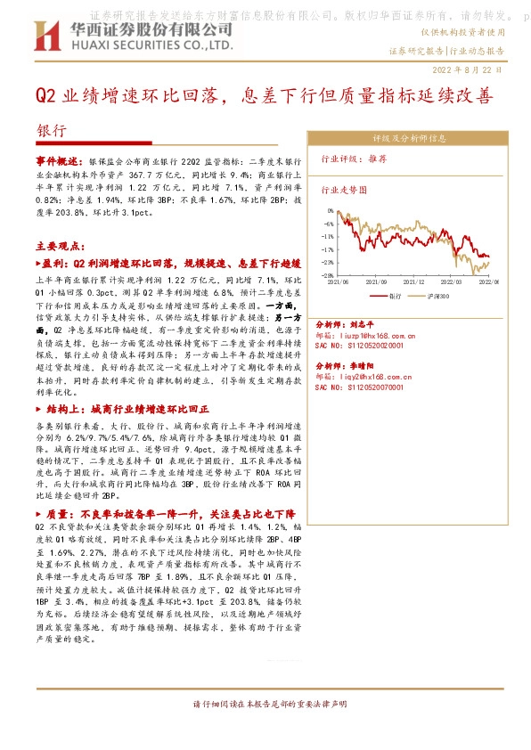 银行：Q2业绩增速环比回落，息差下行但质量指标延续改善