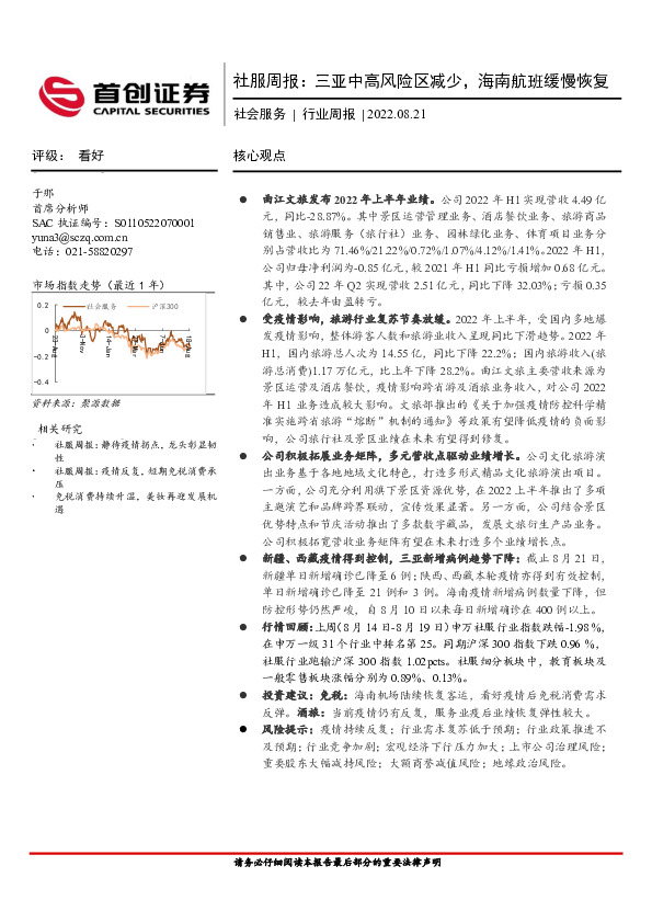 社会服务行业周报：三亚中高风险区减少，海南航班缓慢恢复