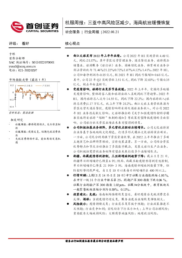 社会服务行业周报：三亚中高风险区减少，海南航班缓慢恢复