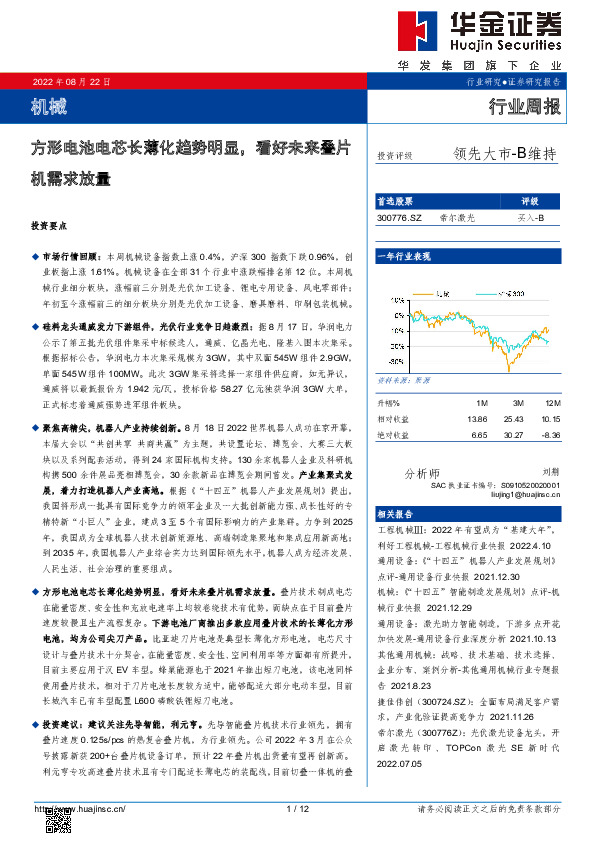 机械行业周报：方形电池电芯长薄化趋势明显，看好未来叠片机需求放量