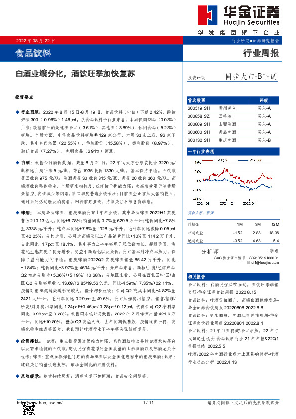 食品饮料行业周报：白酒业绩分化，酒饮旺季加快复苏