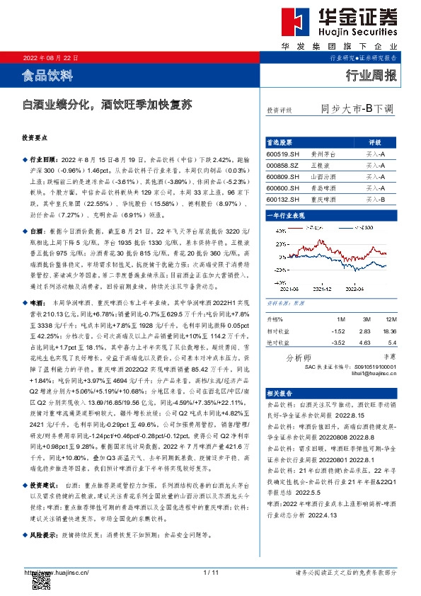 食品饮料行业周报：白酒业绩分化，酒饮旺季加快复苏