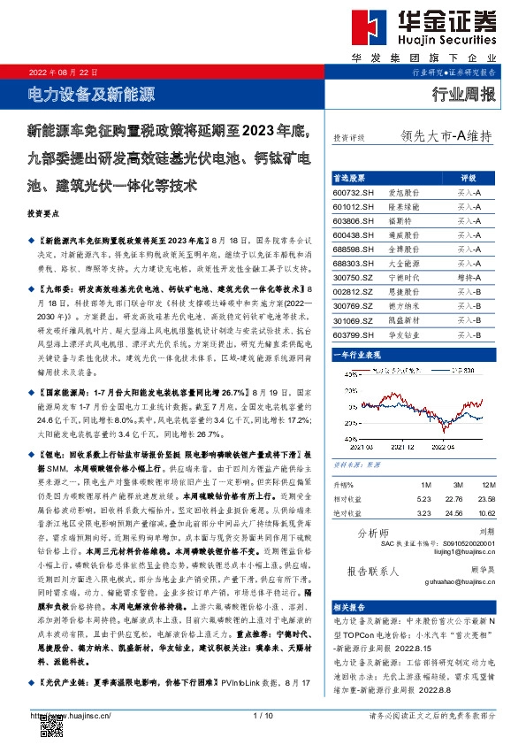 电力设备及新能源行业周报：新能源车免征购置税政策将延期至2023年底，九部委提出研发高效硅基光伏电池、钙钛矿电池、建筑光伏一体化等技术