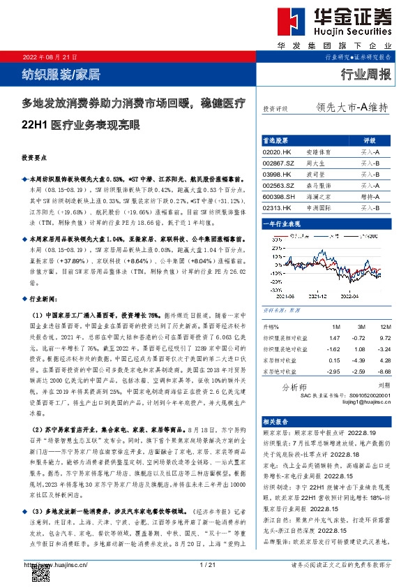 纺织服装/家居行业周报：多地发放消费券助力消费市场回暖，稳健医疗22H1医疗业务表现亮眼