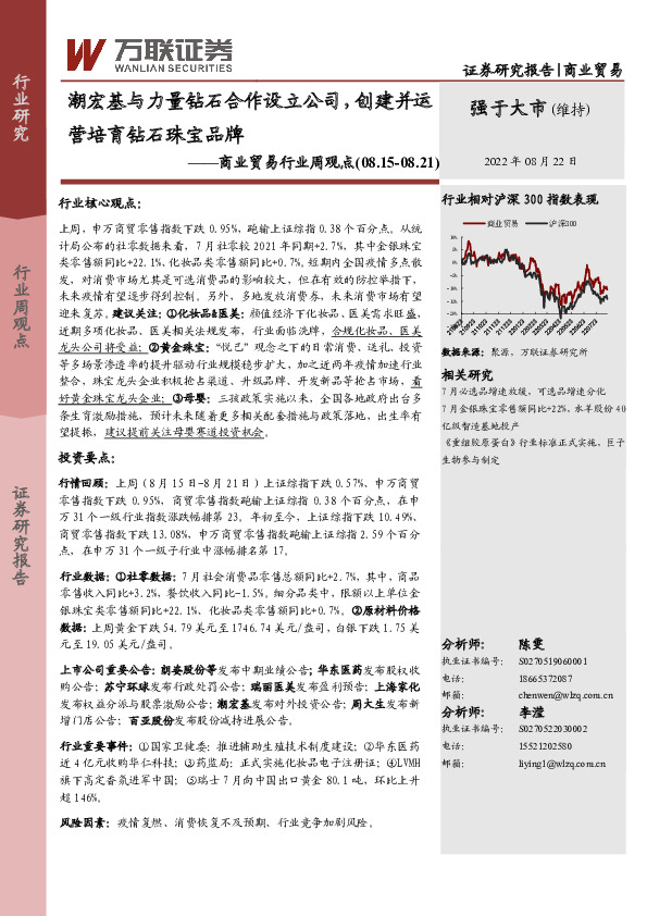 商业贸易行业周观点：潮宏基与力量钻石合作设立公司，创建并运营培育钻石珠宝品牌