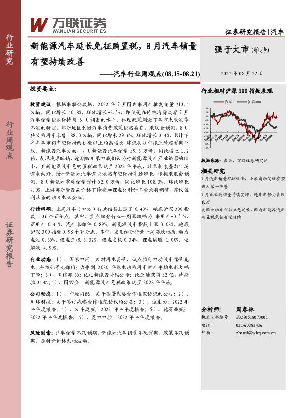 汽车行业周观点：新能源汽车延长免征购置税，8月汽车销量有望持续改善