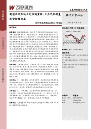 汽车行业周观点：新能源汽车延长免征购置税，8月汽车销量有望持续改善