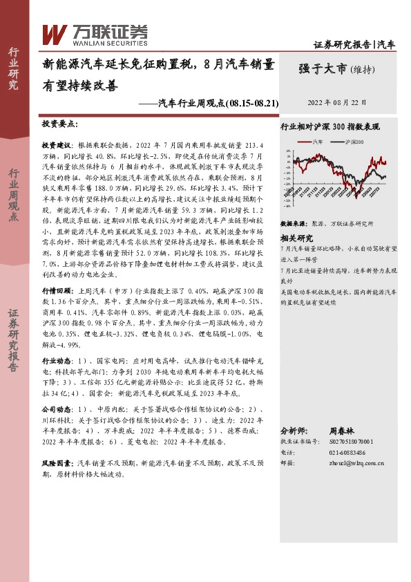 汽车行业周观点：新能源汽车延长免征购置税，8月汽车销量有望持续改善