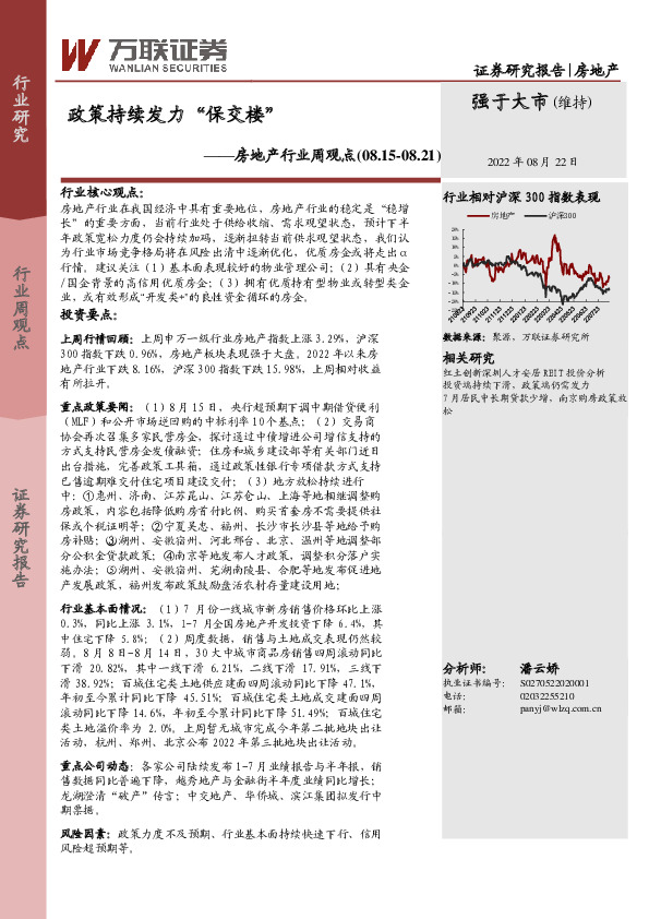 房地产行业周观点：政策持续发力“保交楼”