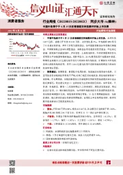 消费者服务行业周报：中国中免将于于8月25日在香港联交所挂牌并开始上市交易