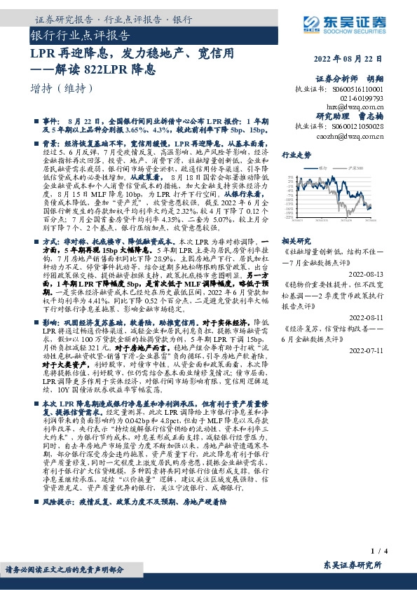银行行业点评报告：LPR再迎降息，发力稳地产、宽信用——解读822LPR降息