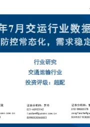 2022年7月交运行业数据观察：疫情防控常态化，需求稳定修复