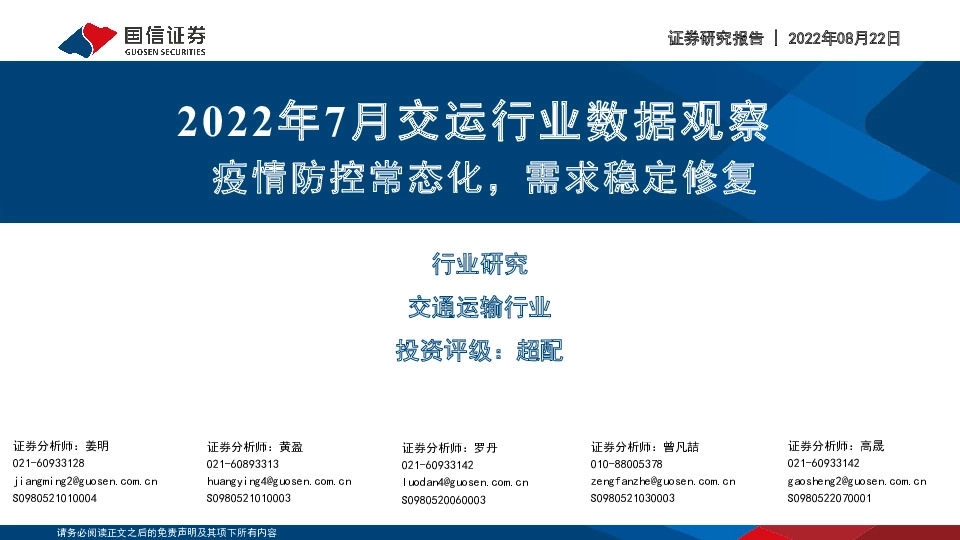 2022年7月交运行业数据观察：疫情防控常态化，需求稳定修复