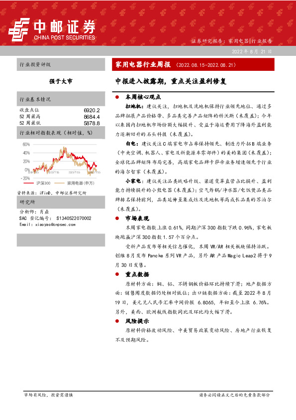 家用电器行业周报：中报进入披露期，重点关注盈利修复