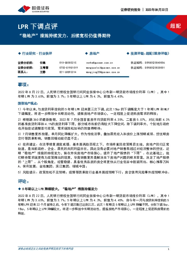 房地产：LPR下调点评-“稳地产”措施持续发力，后续宽松仍值得期待