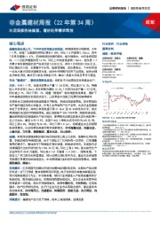 非金属建材周报(22年第34周):水泥局部供给偏紧,看好旺季需求释放