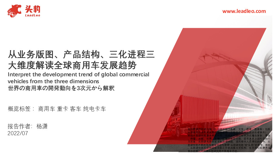 从业务版图、产品结构、三化进程三大维度解读全球商用车发展趋势