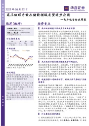 电力设备行业周报：高压级联方案在储能领域有望逐步应用