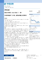 非银行业周报（2022年第三十一期）：关注影响估值三大主线，保险盈利能力有望回升