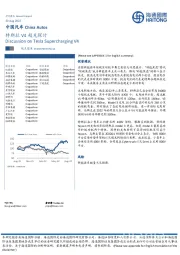 中国汽车：特斯拉V4超充探讨